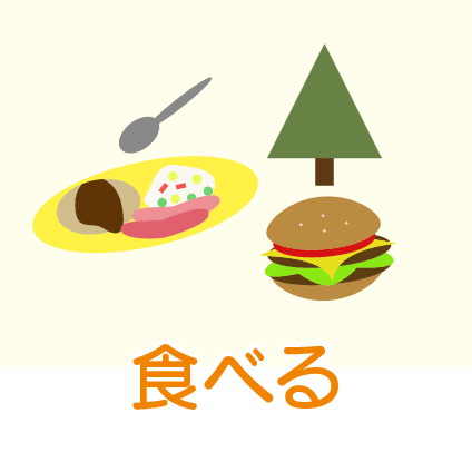 食べる