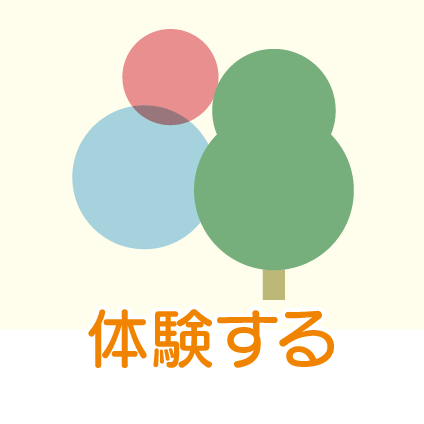 体験する