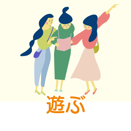 遊ぶ