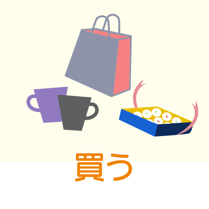買う