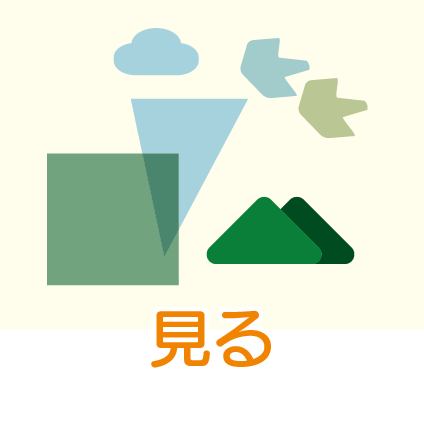 見る
